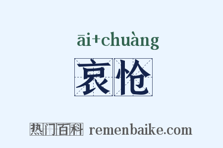 哀怆是什么意思的图片